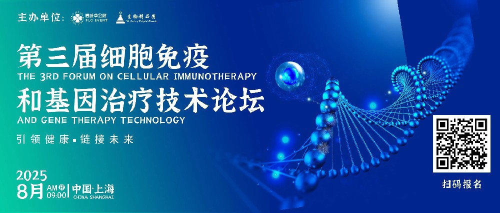 2025年8月会展动态 I 第三届细胞免疫和基因治疗技术论坛