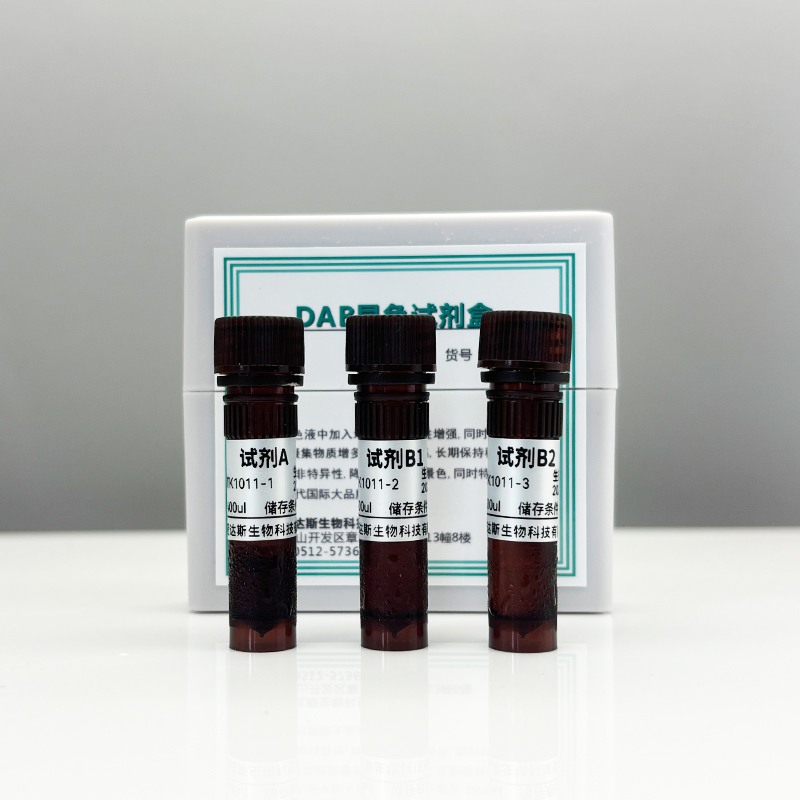 DAB辣根过氧化物酶显色试剂盒