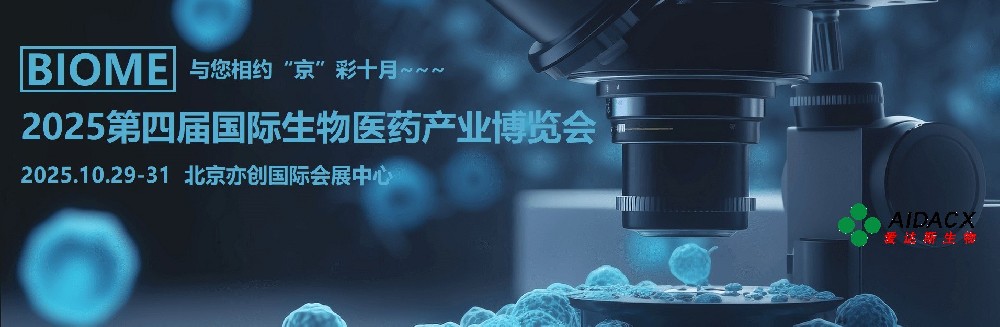 25年10月展会动态 | 爱达斯邀您共赴北京国际生物医药产业博览会