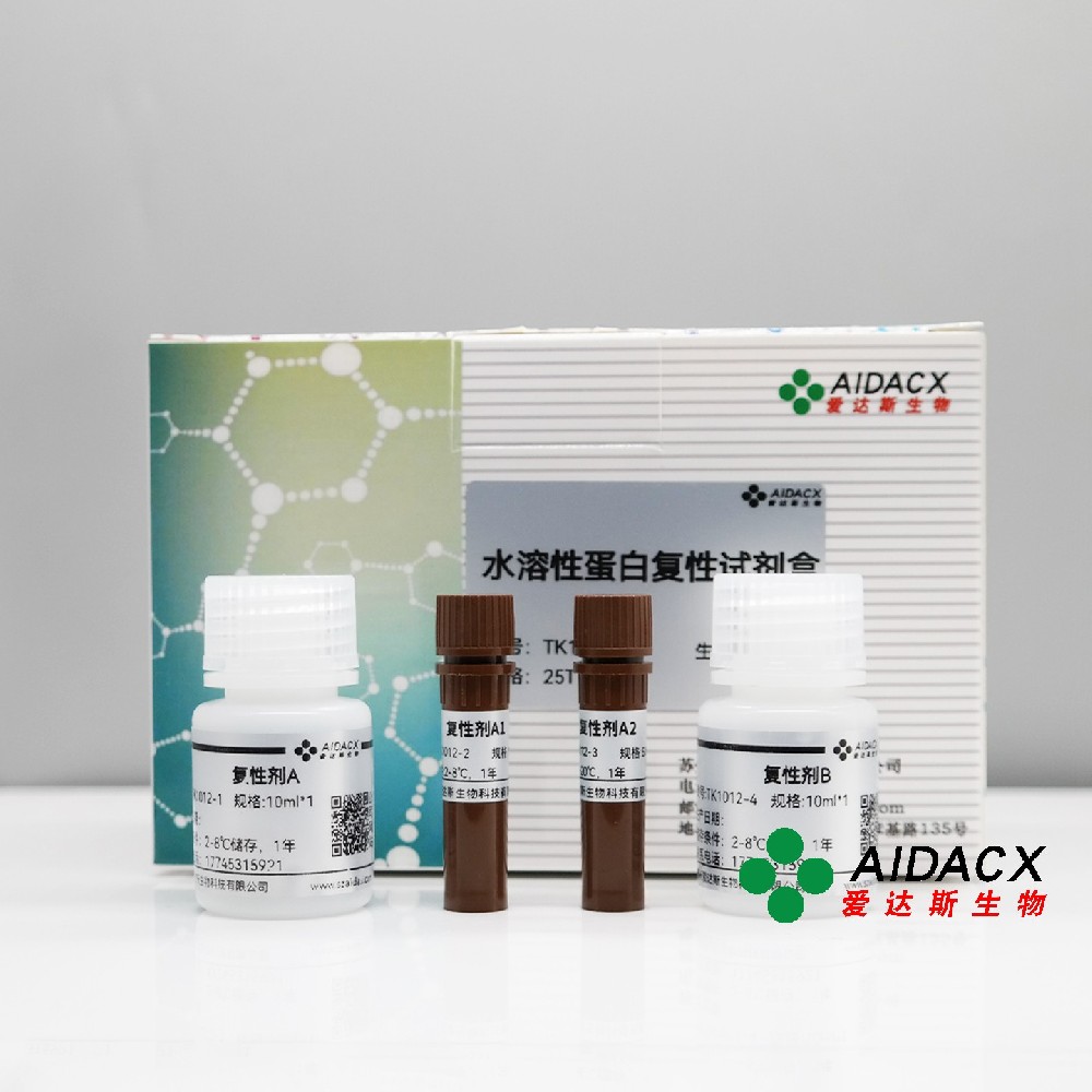 水溶性蛋白复性试剂盒