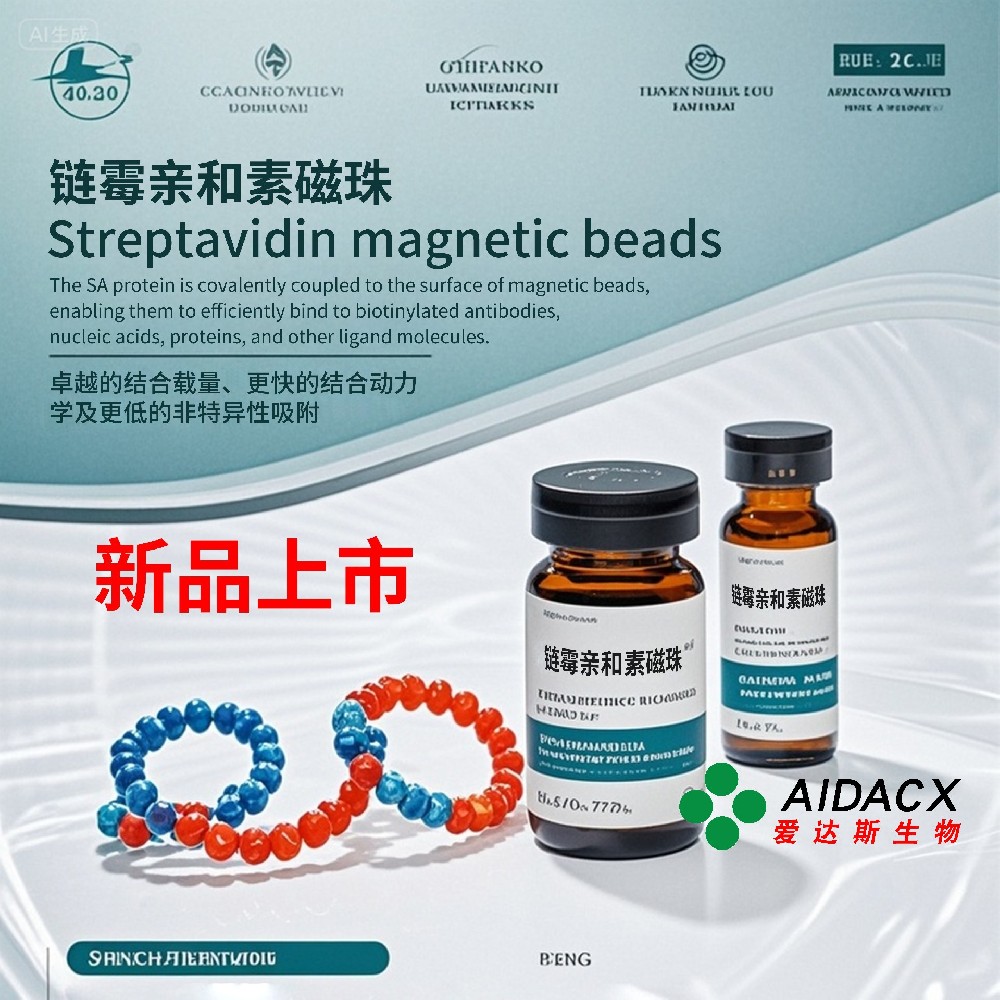 【产品促销 | 限时特惠】高性能链霉亲和素磁珠，促销价直降50%！